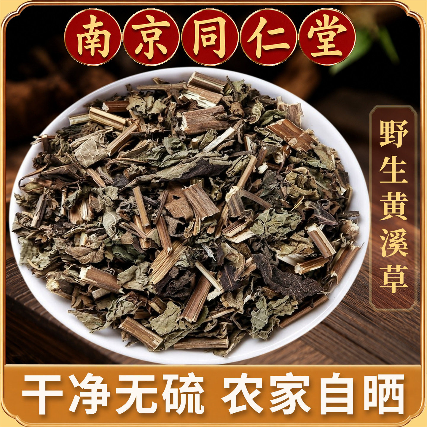 野生溪黄草中药材500g/250g/100g溪黄草溪沟草熊胆草血风草黄汁草