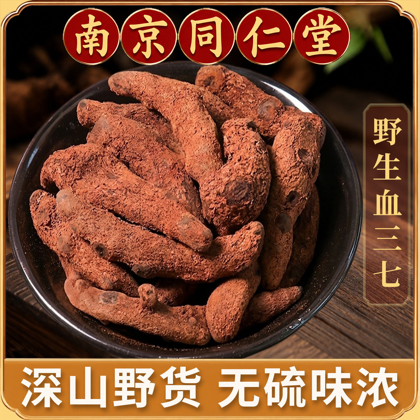 同仁堂云南血三七中药材正品500g精选新货红三七血山三七泡酒三七