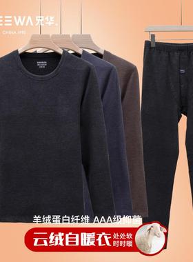 兄华羊绒蛋白保暖内衣男士秋冬加绒中厚棉毛衫秋衣秋裤套装58191