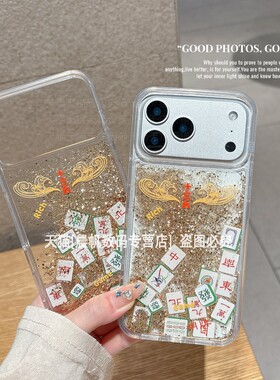 适用iphone17pro手机壳苹果ip16promax麻将十三幺15peo滑块积木14prom流沙壳apple13国潮12por新年款11pm硬壳