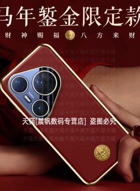 2026新年款适用华为pura80pro手机壳p80ultra本命年p70红色prua70素皮纹uitra电镀puar防摔por硬壳u新款p十