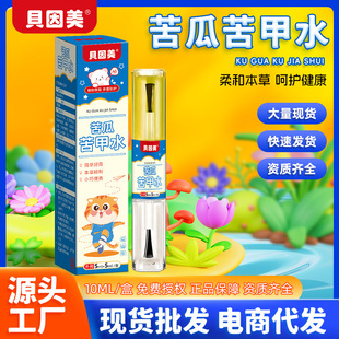 贝因美苦甲水 厂家现货宝宝吃手咬指甲苦瓜黄莲防咬儿童苦味剂