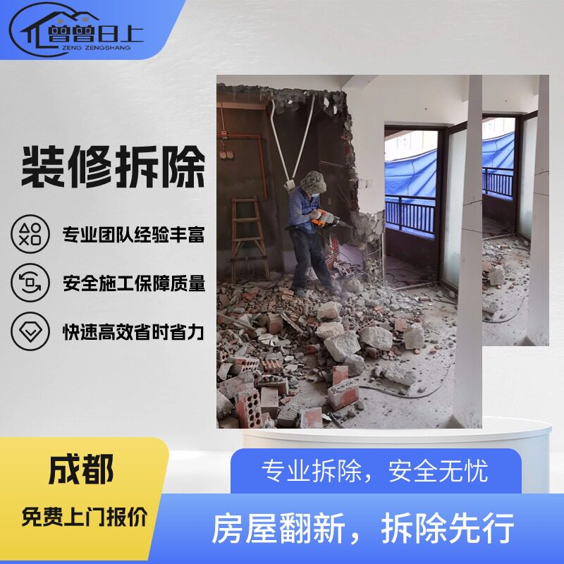 成都装修拆除拆瓷砖吊顶隔墙家具打墙铲墙建渣垃圾清运家具代扔