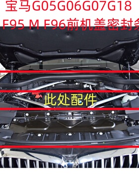 适配宝马X5X6X7前机盖密封条G05G06G07G18MF95MF96机盖密封条原厂
