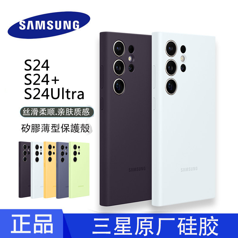 三星s24ultra手机壳硅胶s24+保护套防摔s24手机硅胶液态全包后壳纯色简约官方原厂正品硬壳材质新款壳套,3C数码配件,手机保护套/壳,淘宝优惠券,粉丝福利购,淘宝优惠卷