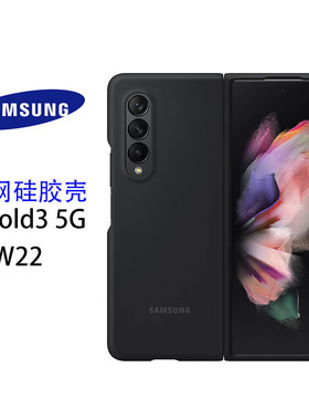 原装正品三星ZFold3官方硅胶壳W22保护套F9260手机壳5G折叠屏fold