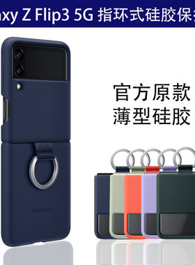 适用于三星SAMSUNG Galaxy  zflip3手机壳硅胶Flip3 5G保护套指环防摔折叠挂绳原装原厂正品SM-F7110亲肤官方