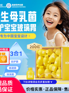 万益蓝WonderLab儿童益生菌小黄瓶宝宝成长菌肠胃呵护消化益生元