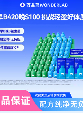 万益蓝wonderlab B420益生菌粉早B晚S成人体重代谢管理官方正品