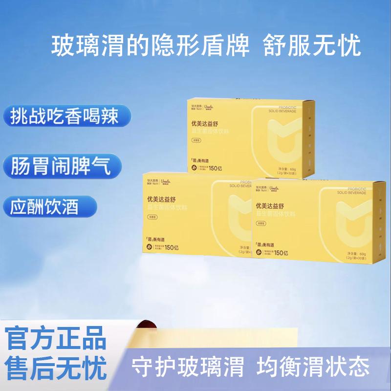 华大益生菌官方正品优美达益舒 理大人肠胃部调复合基因元