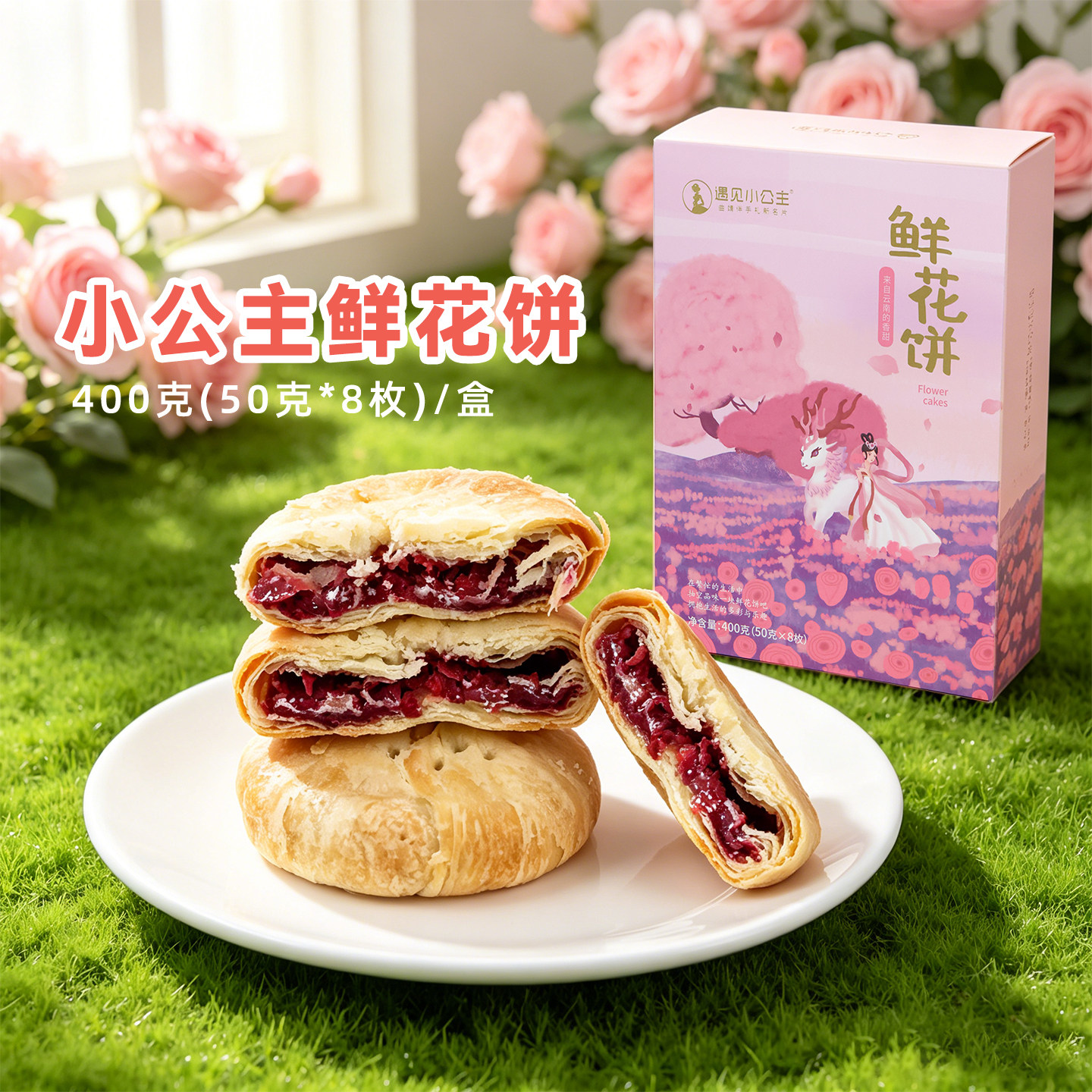 小公主鲜花饼玫瑰花馅饼400克礼盒装云南特产早餐糕点零食下午茶