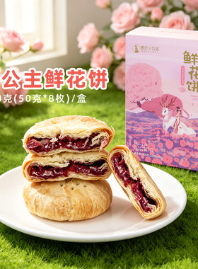小公主玫瑰鲜花饼8枚盒装