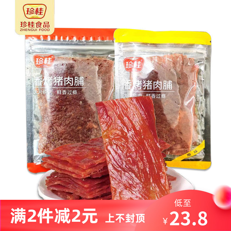 珍桂香烤猪肉脯小包装原味香辣味大片纯肉零食品即食肉制品包邮