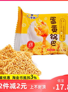宇润咸蛋黄糯米锅巴零食独立小包装原味香辣味特产网红小零食品