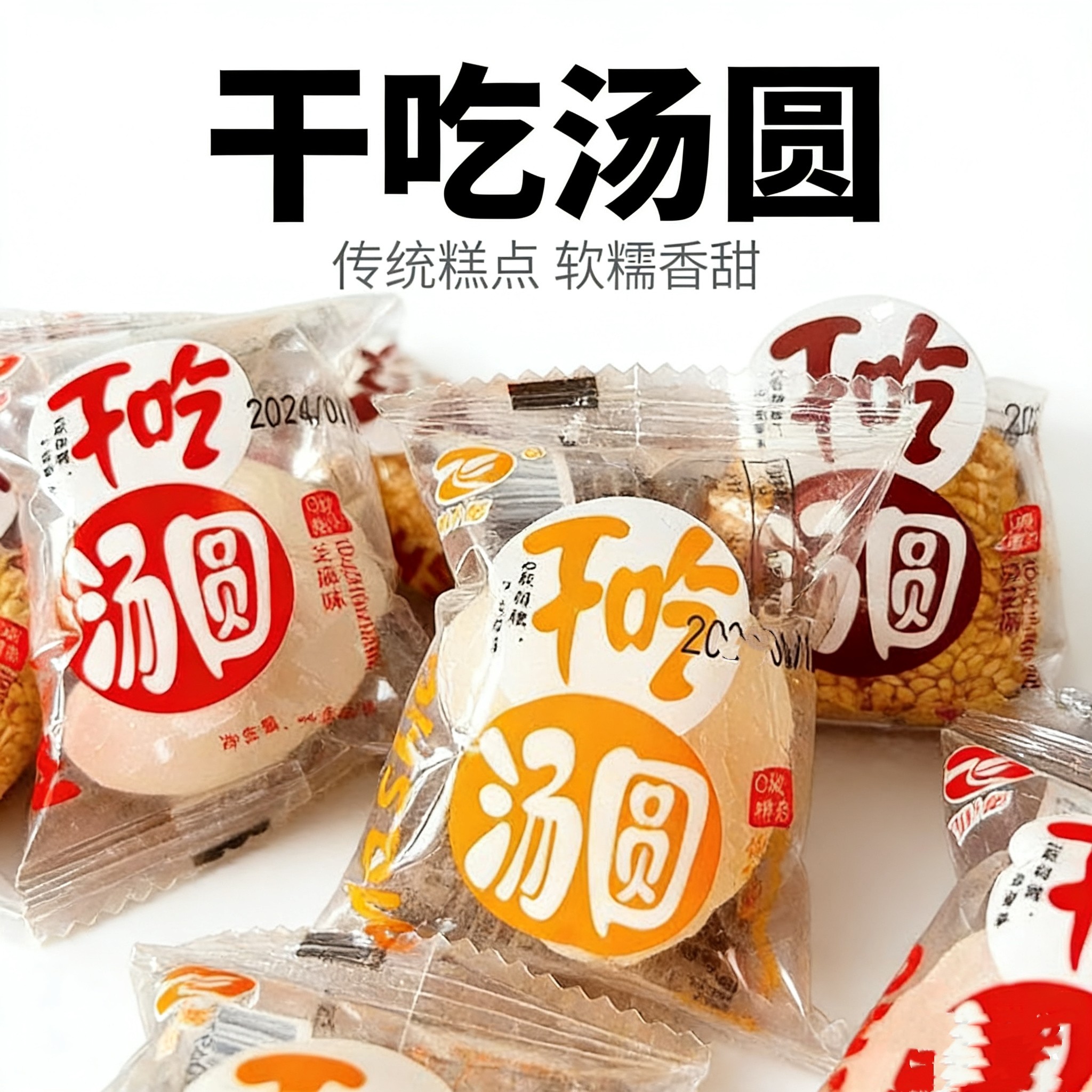 飞业十品干吃汤圆独立小包装黑芝麻白芝麻花生Q软糯香开袋即食