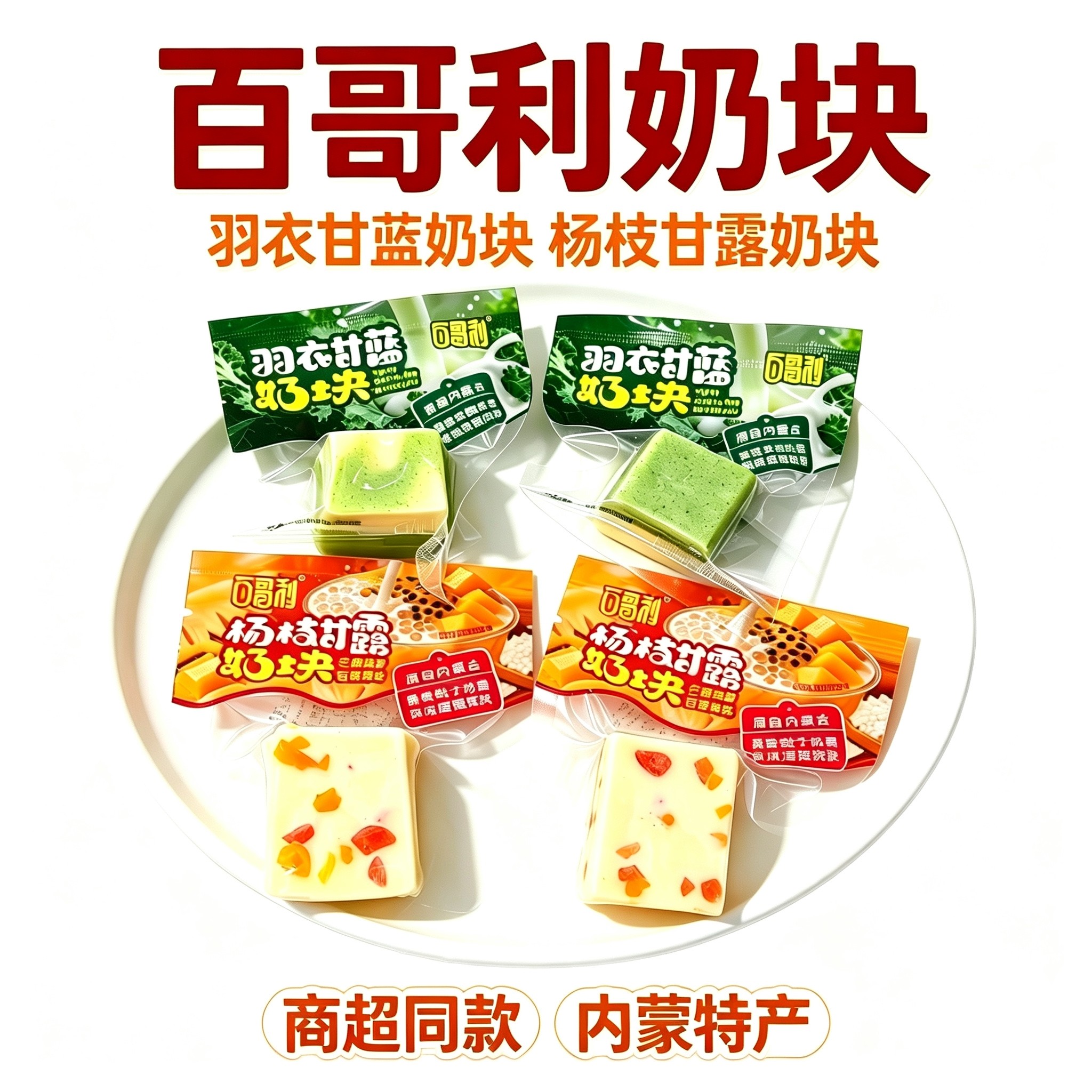 百哥利羽衣甘蓝奶块独立包装含乳奶制品奶酪内蒙特产零食品奶疙瘩