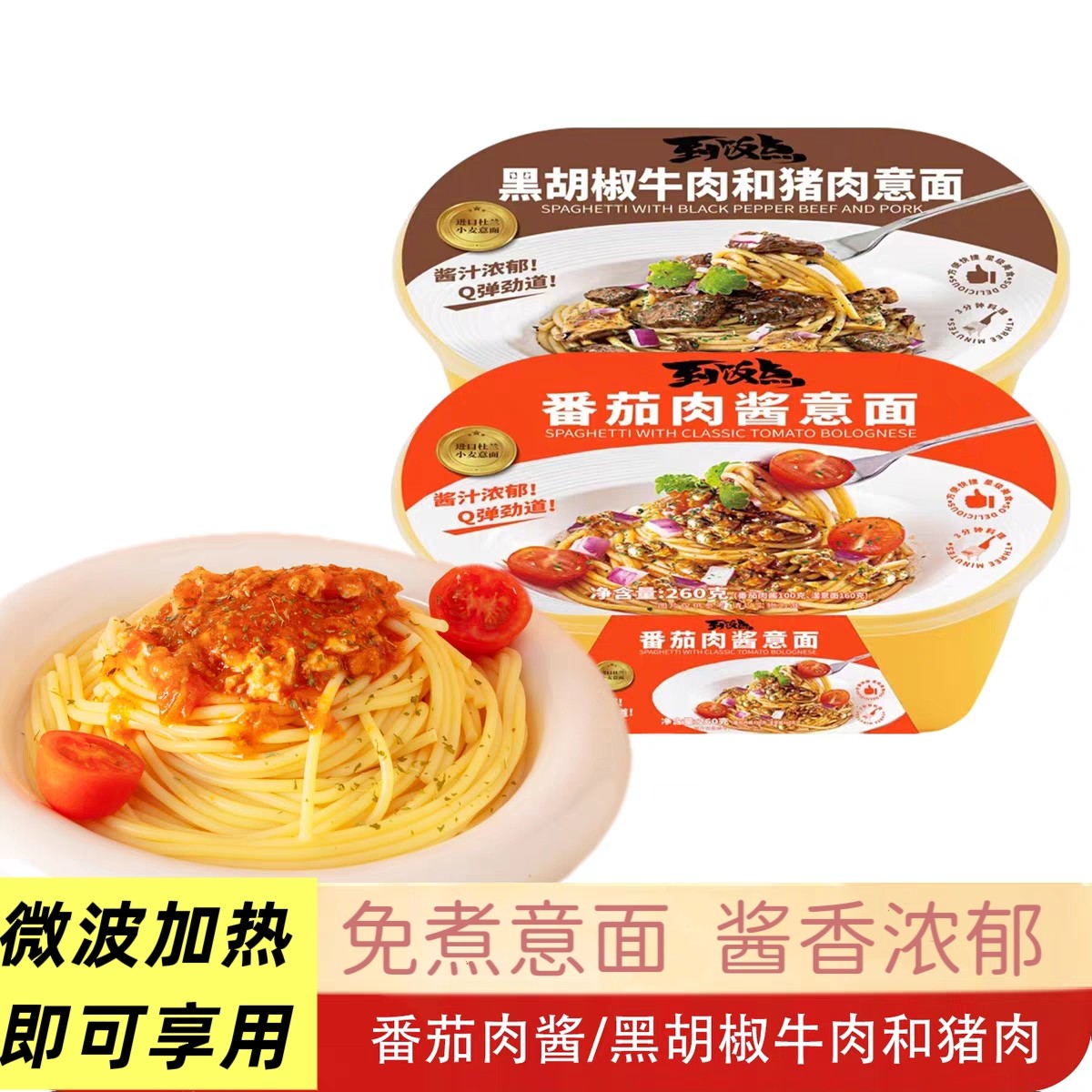 到饭点260g盒装微波意面黑胡椒牛肉和猪肉番茄肉酱意面速食屯粮