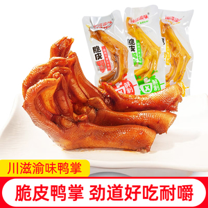 川滋渝味脆皮鸭掌小包装五香鸭爪醋泡卤味熟食休闲辣味零食下酒菜
