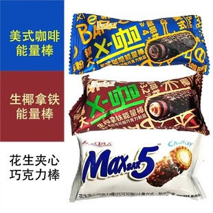 锦大MAX5果仁花生夹心巧克力棒生椰拿铁美式 咖啡散称能量棒零食品