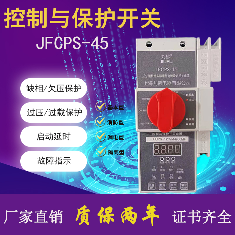 CPS控制与保护开关 JFCPS-45C 1-45A基本消防隔离漏电型开关220v