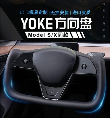 Tesla特斯拉YOKE方向盘