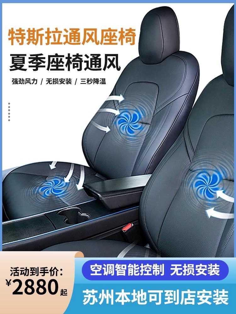 昱希座椅通风特斯拉model