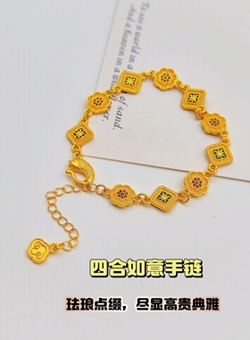 釉玩家沙金珐琅四合如意手链