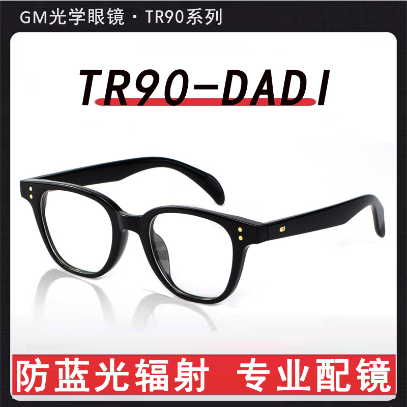 韩版GM黑框眼镜超轻TR90-Dadio