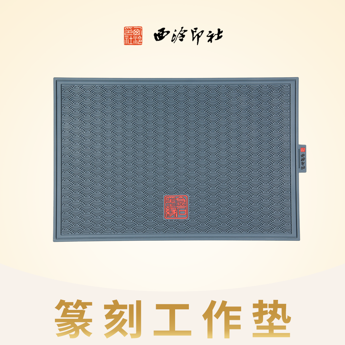 西泠印社 金石墨缘工作垫篆刻专用垫金石印章刻字雕刻防滑集尘加厚PVC垫子可水洗,文具电教/文化用品/商务用品,文房四宝,淘宝优惠券,粉丝福利购,淘宝优惠卷