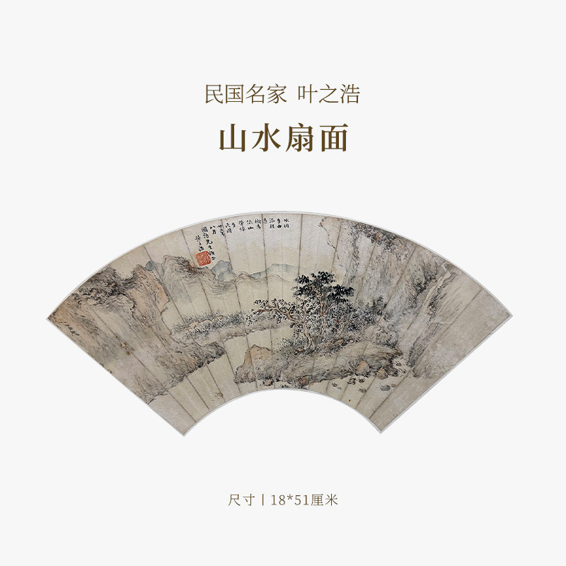 【清风拂暑】民国名家叶之浩山水扇面名家书法字画作品真迹孤品一物一拍送礼收藏中式特色商务礼品