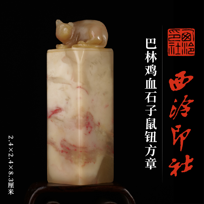 西泠印社巴林鸡血石十二生肖鼠钮方章印材书法国画藏书章手工篆刻石材精品印石姓名定制刻字节日商务送礼收藏