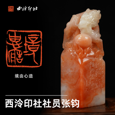西泠印社社员张钧篆刻闲章