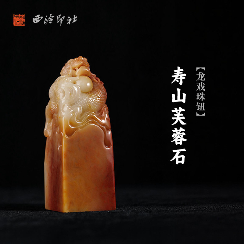 西泠印社寿山芙蓉石龙戏珠钮方章书法国画藏书章手工篆刻高档石材印石定制姓名吉语刻字节日送礼收藏
