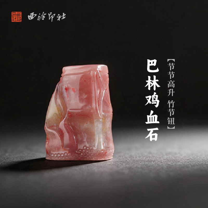 西泠印社巴林鸡血石节节高升竹节钮随形章印石书法国画藏书章手工刻字姓名闲章吉语定制精品石材印石节日送礼