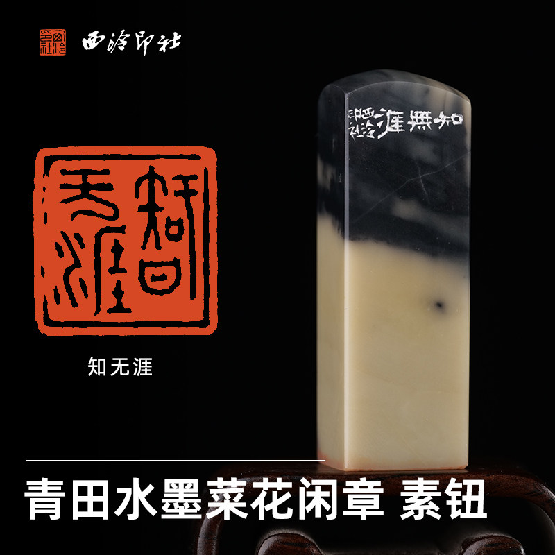 西泠印社闲章《知无涯》青田水墨菜花素钮书法国画藏书章手工篆刻印章中式特色礼品节日商务送礼收藏