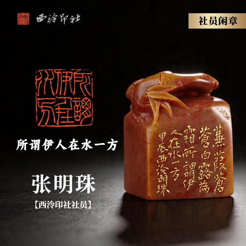 西泠印社社员张明珠篆刻闲章《所谓伊人在水一方》老挝田黄石君子有节竹节钮名家手工篆刻印章礼品送礼收藏