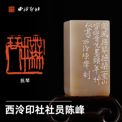 西泠印社社员陈峰篆刻《抚琴》