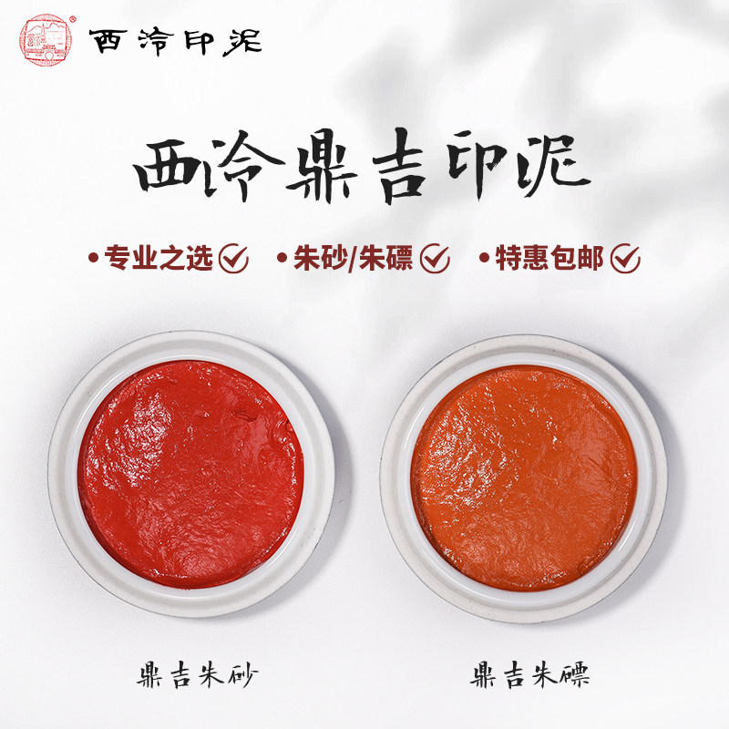 【西泠印社】西泠鼎吉专业书画篆刻印泥朱砂朱磦送礼考级盒装正品二两装60克盒装五两装150克高性价比高么？