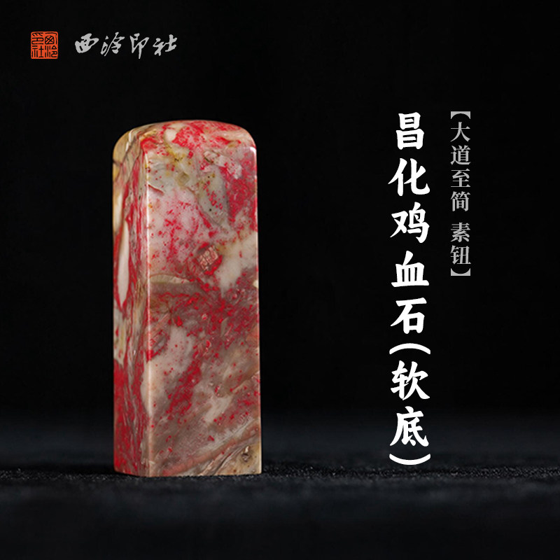 西泠印社昌化鸡血石软底大道至简素钮方章书法国画藏书章手工篆刻精品石材印石定制姓名吉语刻字节日送礼收藏