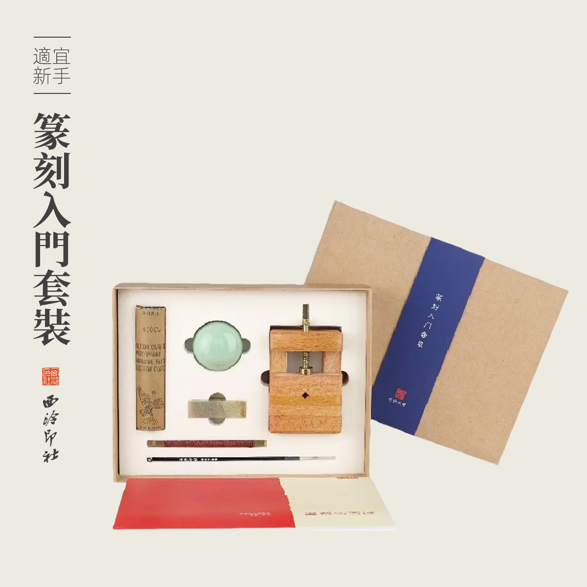 西泠印社 篆刻入门套装初学者含篆刻刀榉木印床印泥篆刻笔砂皮青田练习石拓印用纸连史纸篆刻工具礼品套装