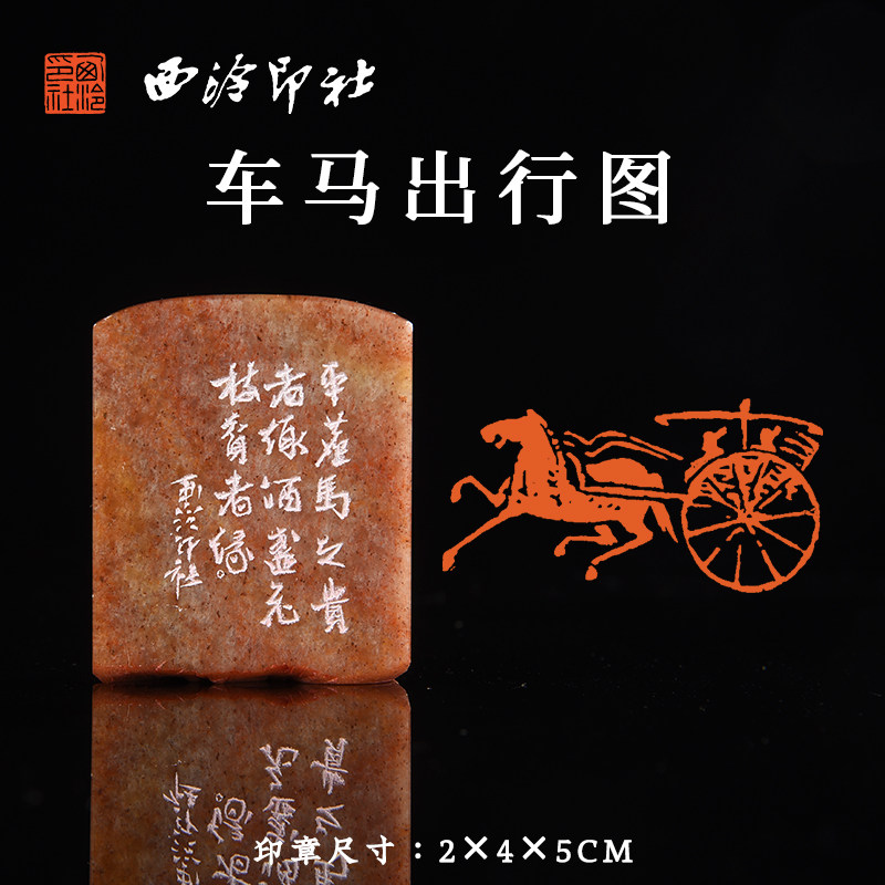 西泠印社孤山石肖像印闲章《车马出行图》书法国画藏书章手工篆刻金石