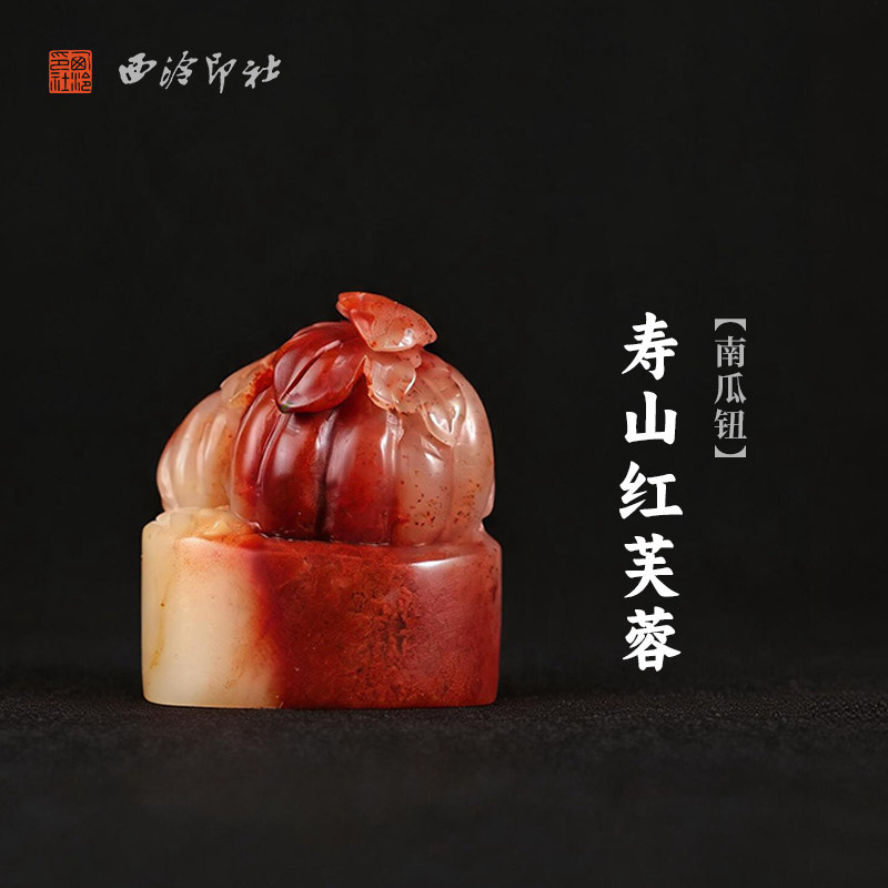 西泠印社寿山红芙蓉南瓜钮随形章印石书法国画藏书章手工刻字定制姓名吉语印章精品石材印石节日商务送礼