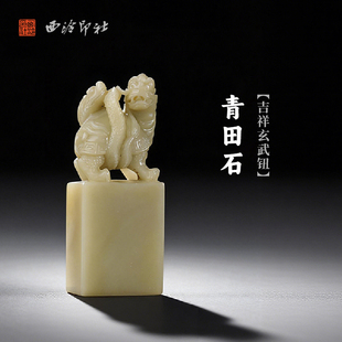 西泠印社青田石吉祥玄武钮长方章印材手工篆刻精品印石高档石材孤品一物一拍送礼收藏