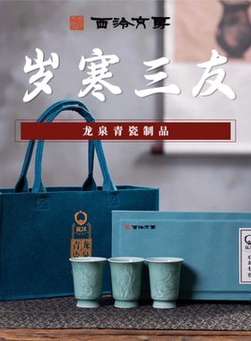 【西泠文房】岁寒三友茶具梅松竹龙泉青瓷品茗茶杯小酒杯商务礼品
