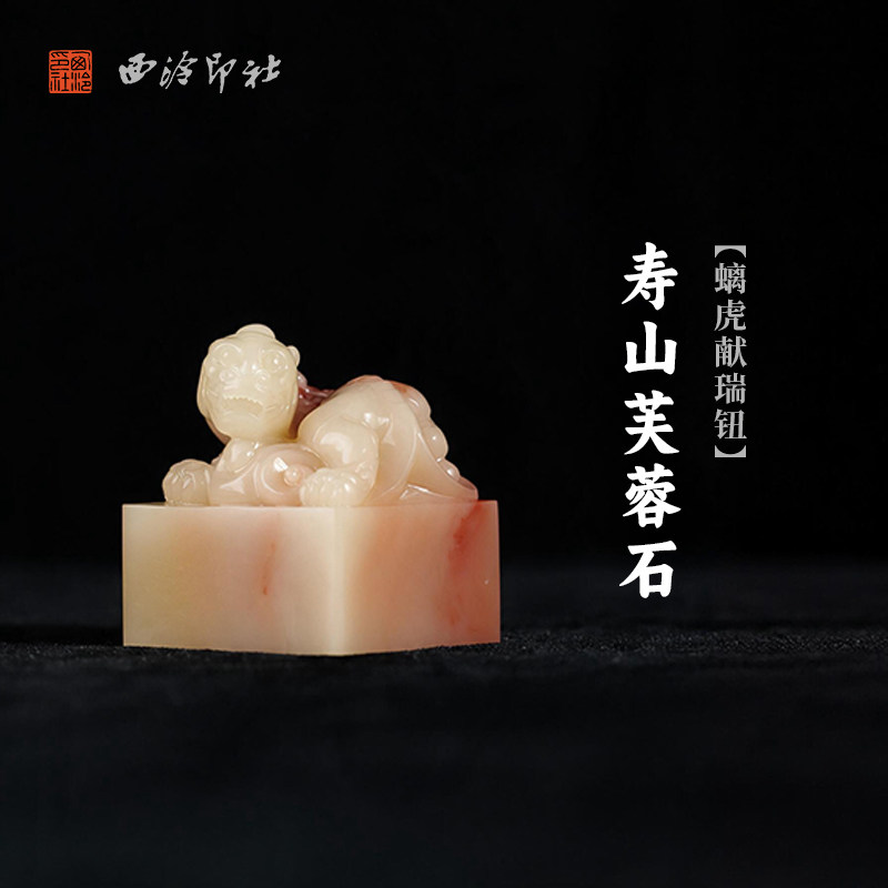 西泠印社寿山芙蓉石螭虎献瑞钮方章书法国画藏书章手工篆刻精品石材印石定制姓名吉语刻字节日送礼收藏