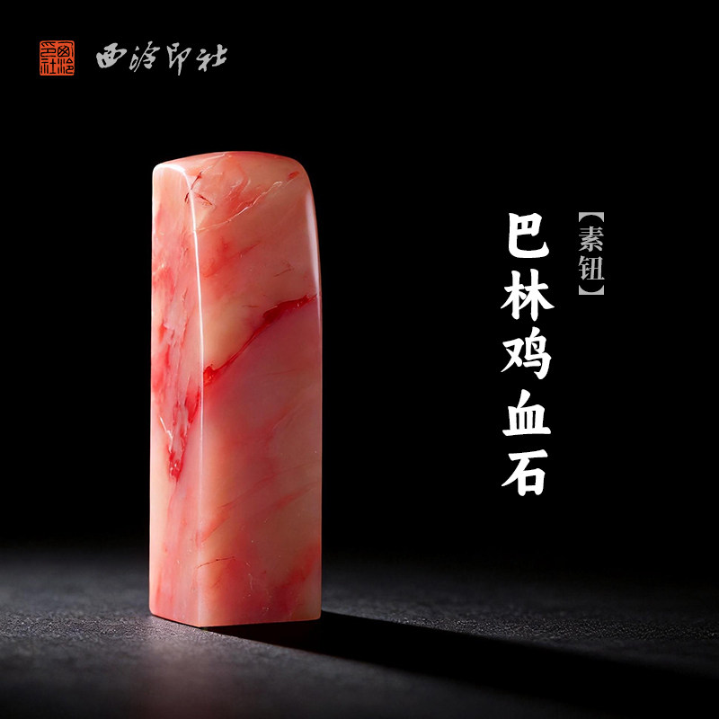 西泠印社巴林鸡血石素钮方章印石书法国画藏书章手工刻字姓名闲章吉语定制精品石材印石商务节日送礼