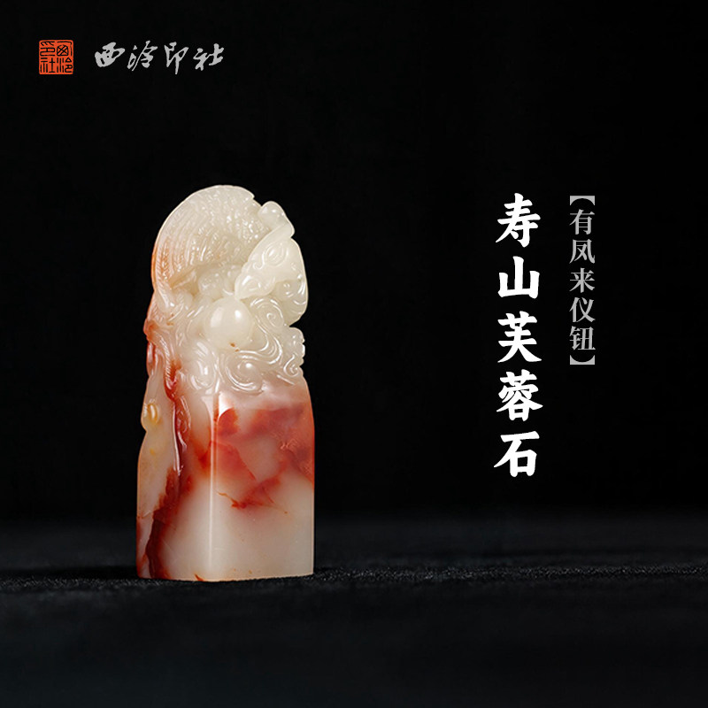 西泠印社寿山芙蓉石有凤来仪钮方章书法国画藏书章手工篆刻精品石材印石定制姓名吉语刻字节日送礼收藏