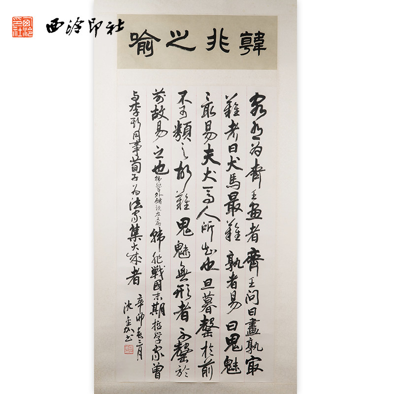 西泠印社社员沈金加书法行书《韩非之喻》名家字画真迹作品收藏送礼新中式装饰画客厅挂画装饰画