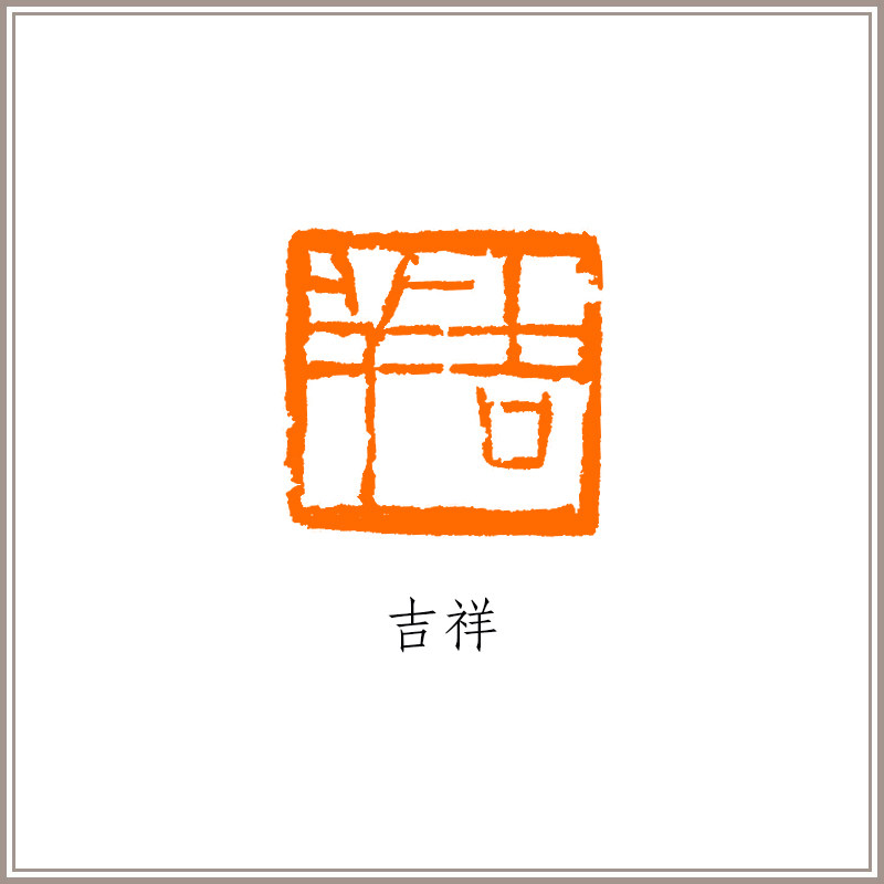 已故西泠印社前理事叶一苇篆刻古狮钮闲章《吉祥》藏书章引首章书画