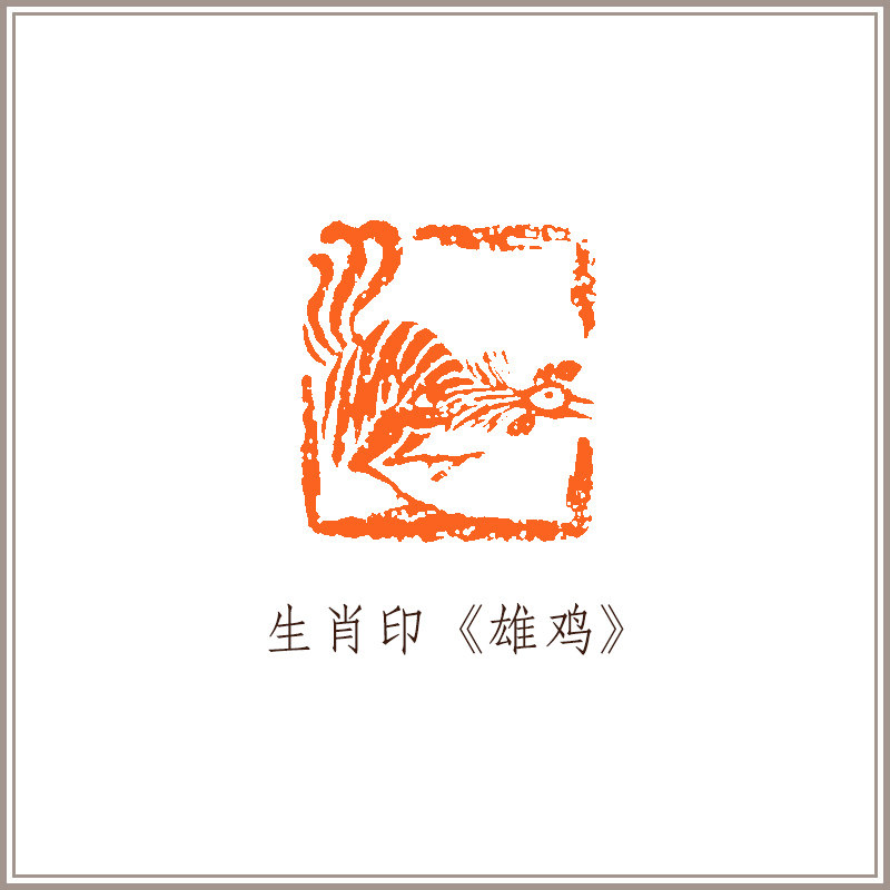西泠印社社员沈鼎雍篆刻闲章《雄鸡》孤品老挝石古兽钮长方章生肖印